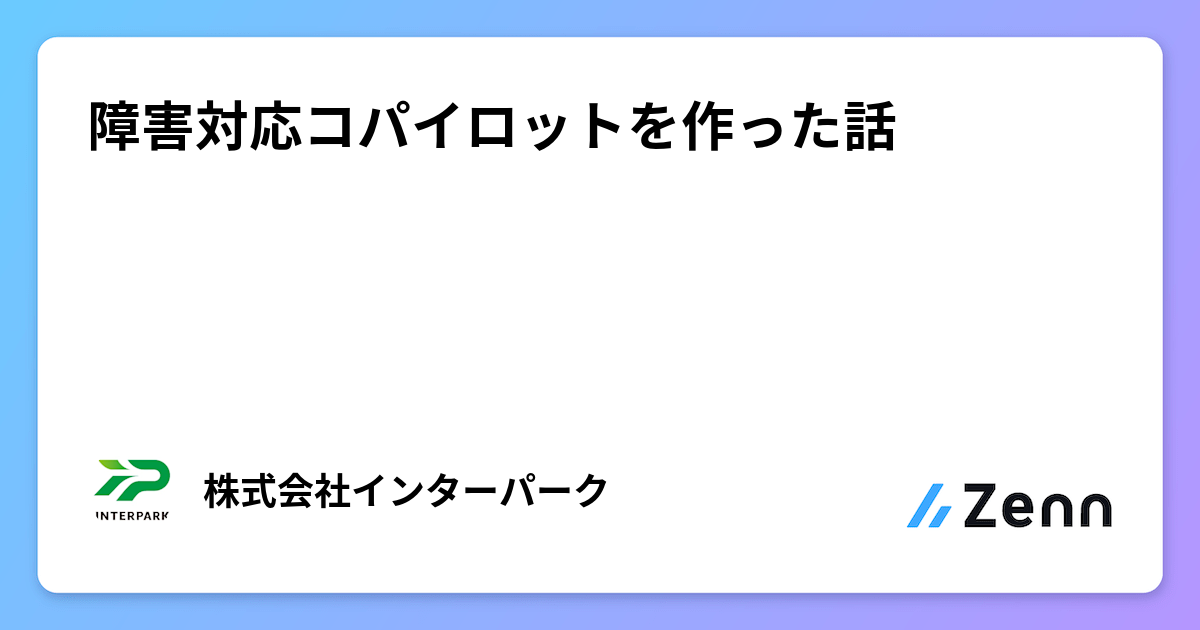障害対応コパイロットを作った話