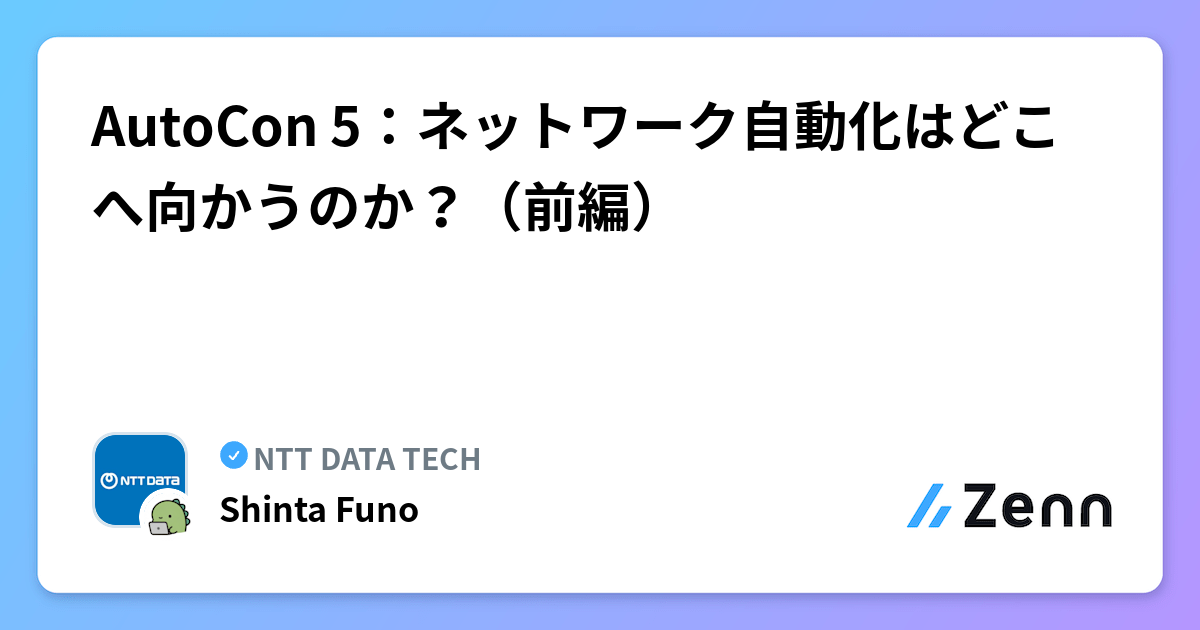 AutoCon 5：ネットワーク自動化はどこへ向かうのか？（前編）