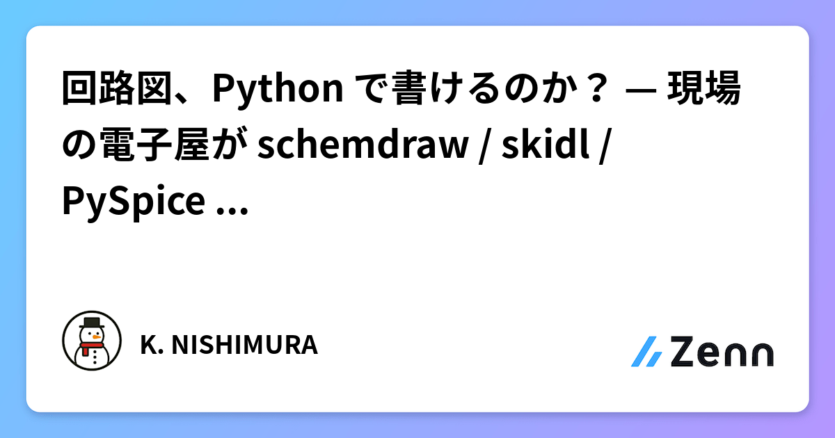 回路図、Python で書けるのか？ — 現場の電子屋が schemdraw / skidl / PySpice を本気で試した