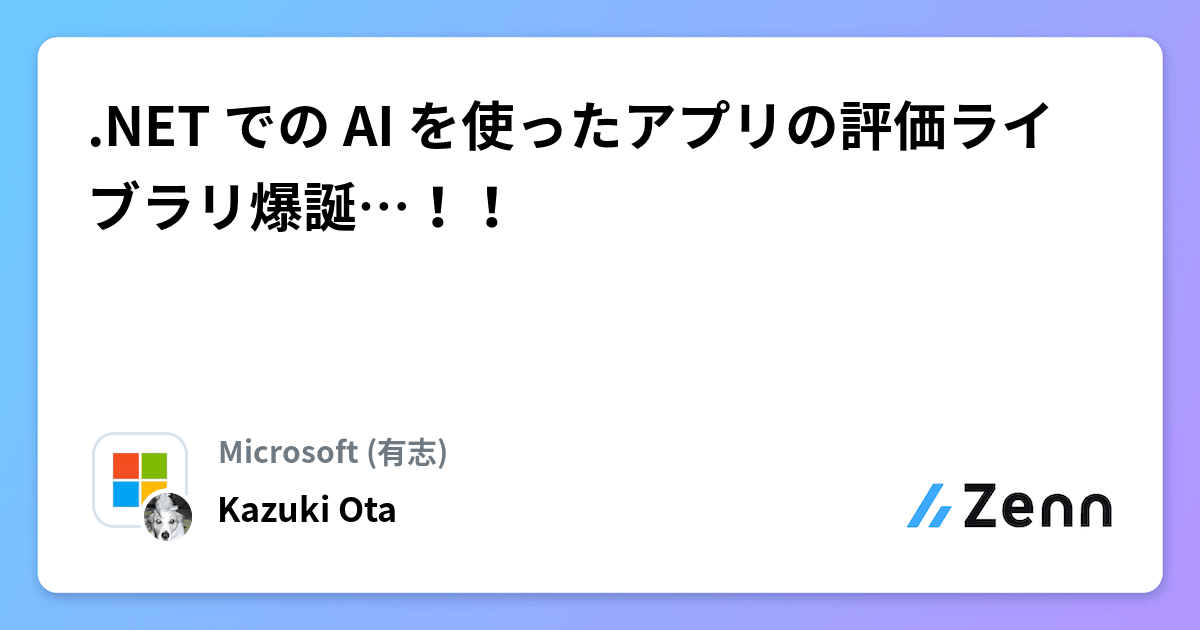 .NET での AI を使ったアプリの評価ライブラリ爆誕…！！