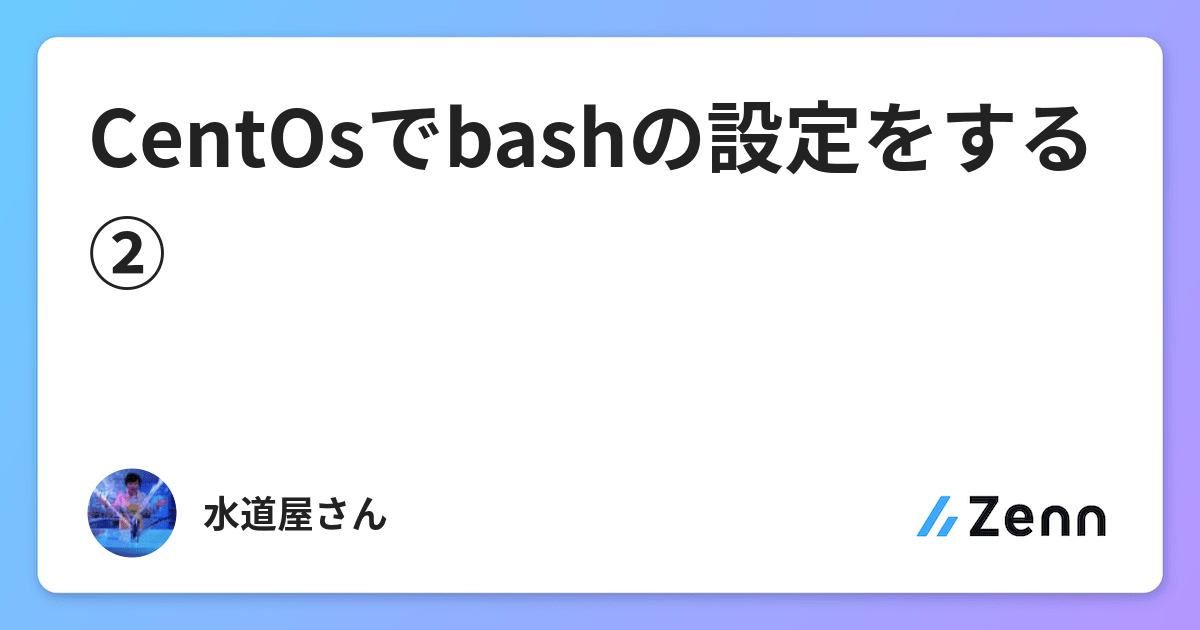 Centosでbashの設定をする