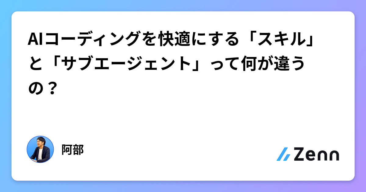 AIコーディング支援における「スキル」と「サブエージェント」の明確な違いと使い分け