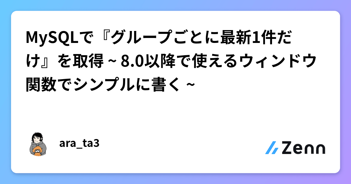 MySQLで『グループごとに最新1件だけ』を取得 ~ 8.0以降で使えるウィンドウ関数でシンプルに書く ~のサムネイル