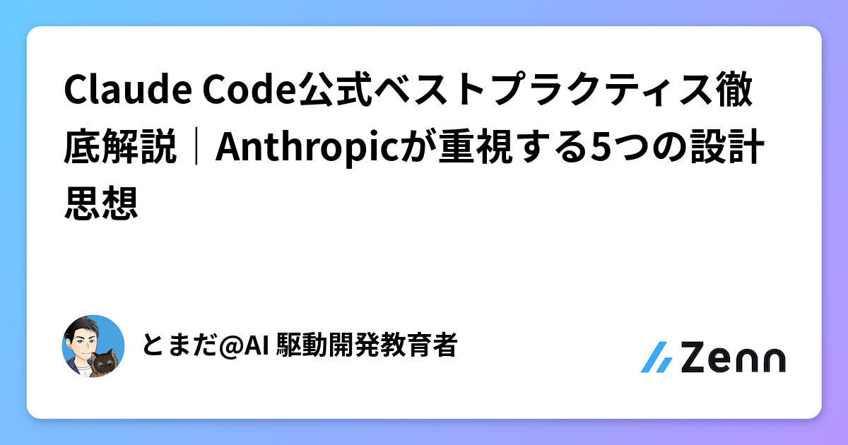 Claude Code公式ベストプラクティス徹底解説|Anthropicが重視する5つの設計思想