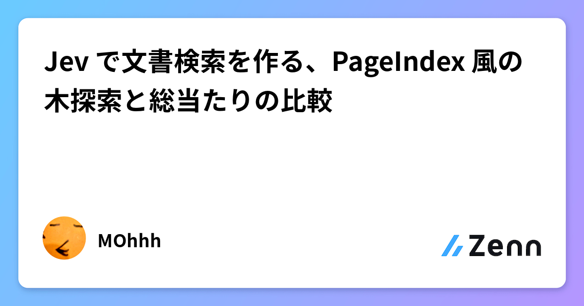 Jev で文書検索を作る、PageIndex 風の木探索と総当たりの比較