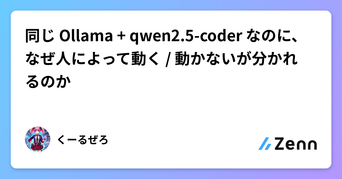 同じ Ollama + qwen2.5-coder なのに、なぜ人によって動く / 動かないが分かれるのか