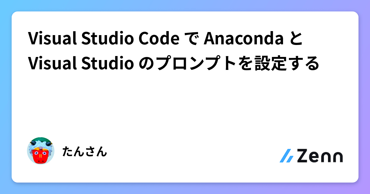 Visual Studio Code で Anaconda と Visual Studio のプロンプトを設定する