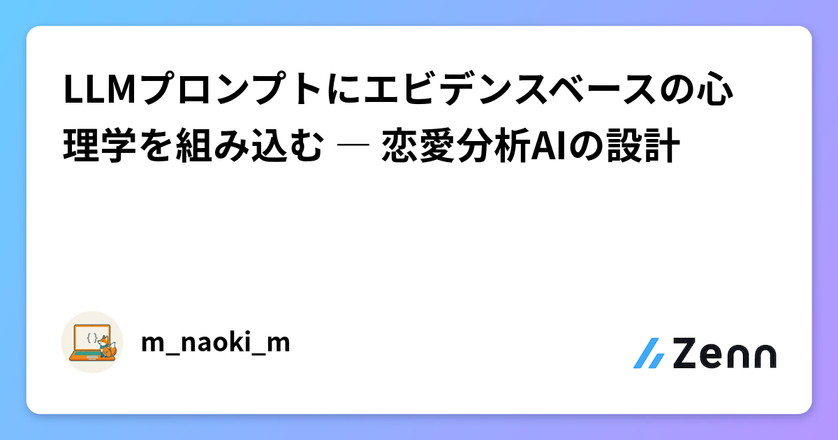 LLMプロンプトにエビデンスベースの心理学を組み込む ― 恋愛分析AIの設計