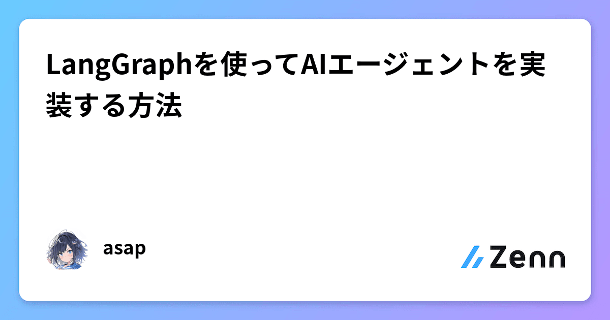 LangGraphを使ってAIエージェントを実装する方法