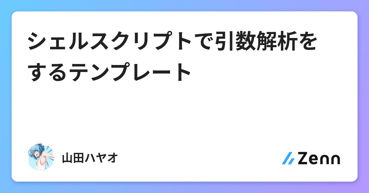 シェルスクリプトで引数解析をするテンプレート シェルスクリプトで引数解析をするテンプレート