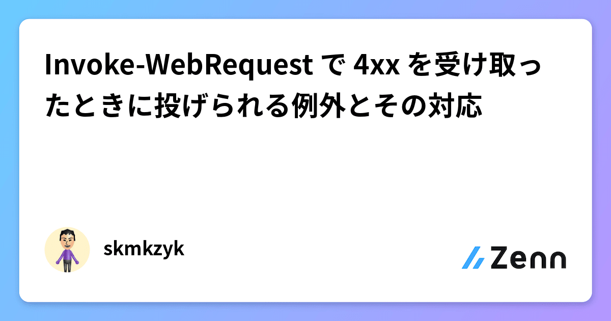 Invoke-WebRequest で 4xx を受け取ったときに投げられる例外とその対応