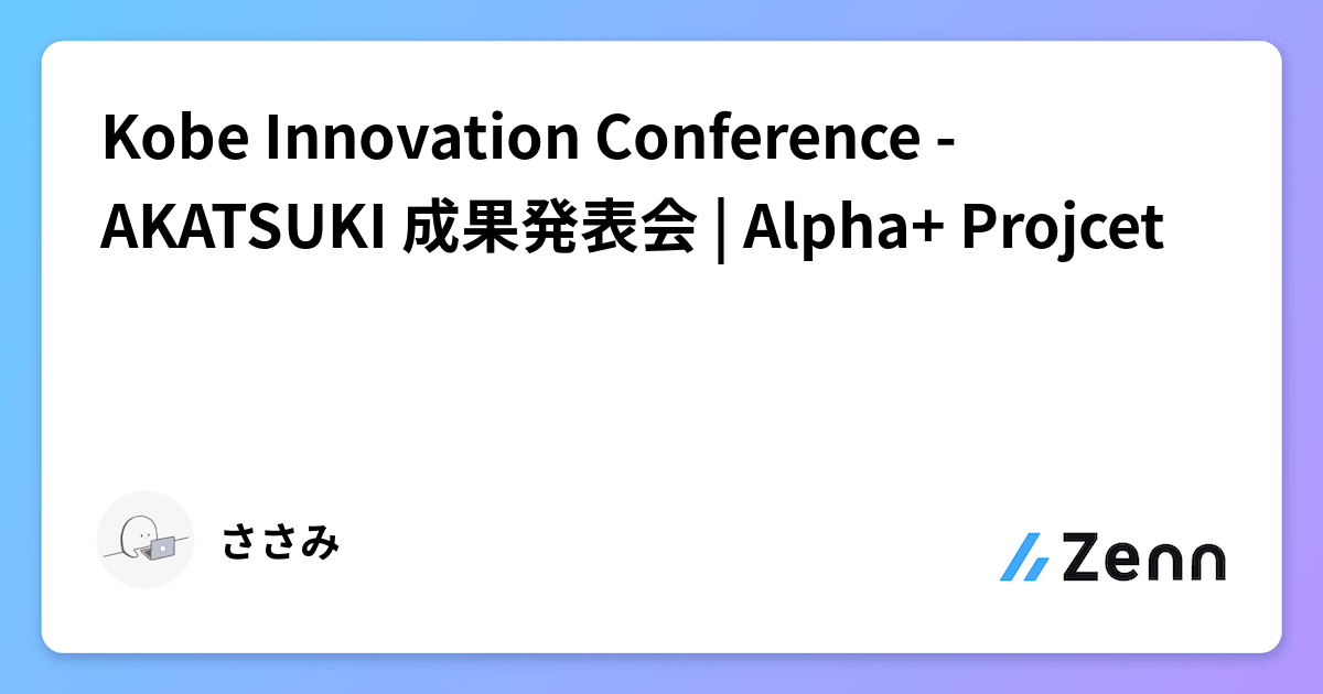 Kobe Innovation Conference - AKATSUKI 成果発表会 | Alpha+ Projcet