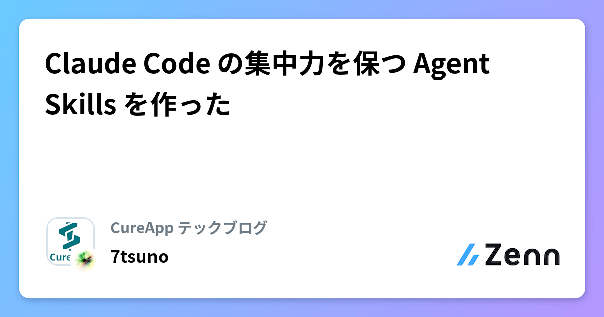 Claude Code の集中力を保つ Agent Skills を作った