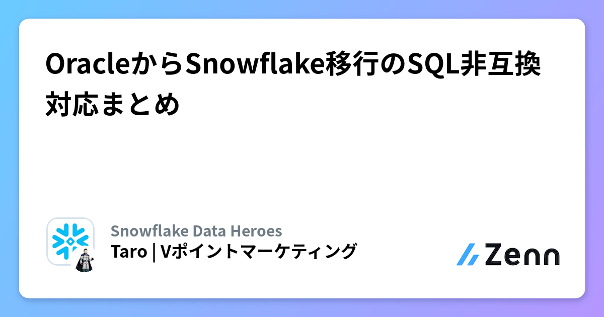 OracleからSnowflake移行のSQL非互換対応まとめ