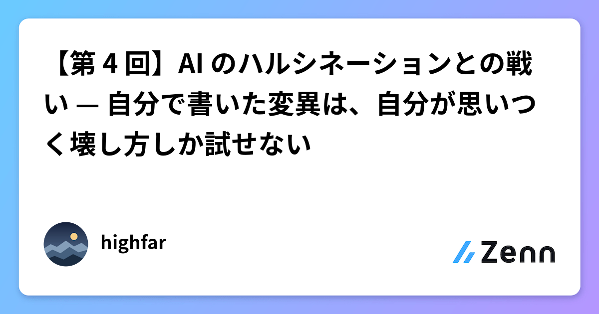 【第 4 回】AI のハルシネーションとの戦い — 自分で書いた変異は、自分が思いつく壊し方しか試せない