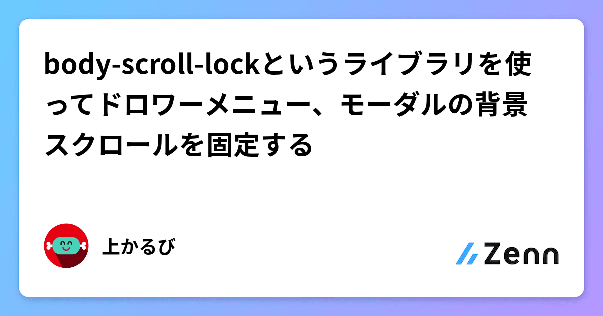 body-scroll-lockというライブラリを使ってドロワーメニュー、モーダルの背景スクロールを固定する