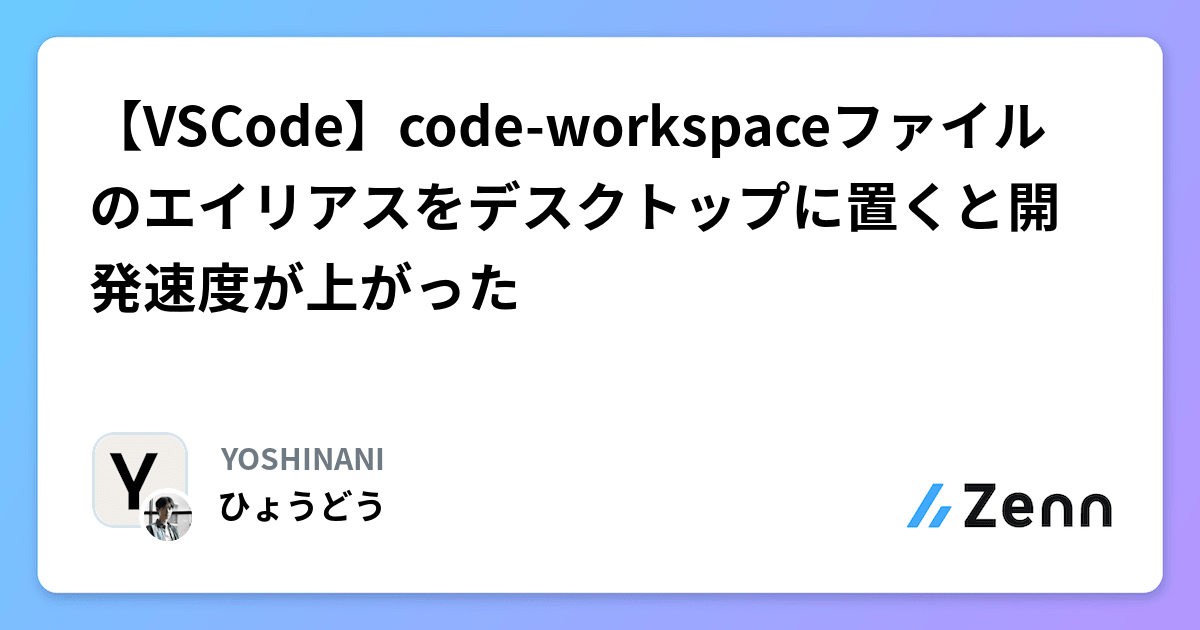 【VSCode】code-workspaceファイルのエイリアスをデスクトップに置くと開発速度が上がった