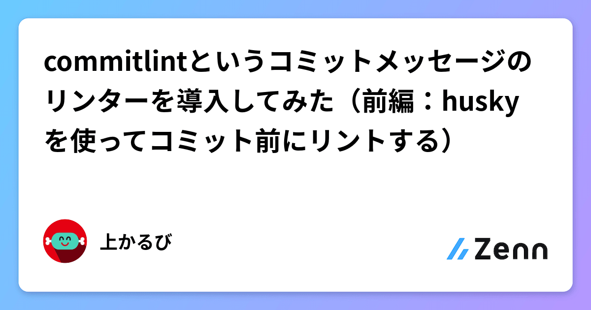 commitlintというコミットメッセージのリンターを導入してみた（前編：huskyを使ってコミット前にリントする）