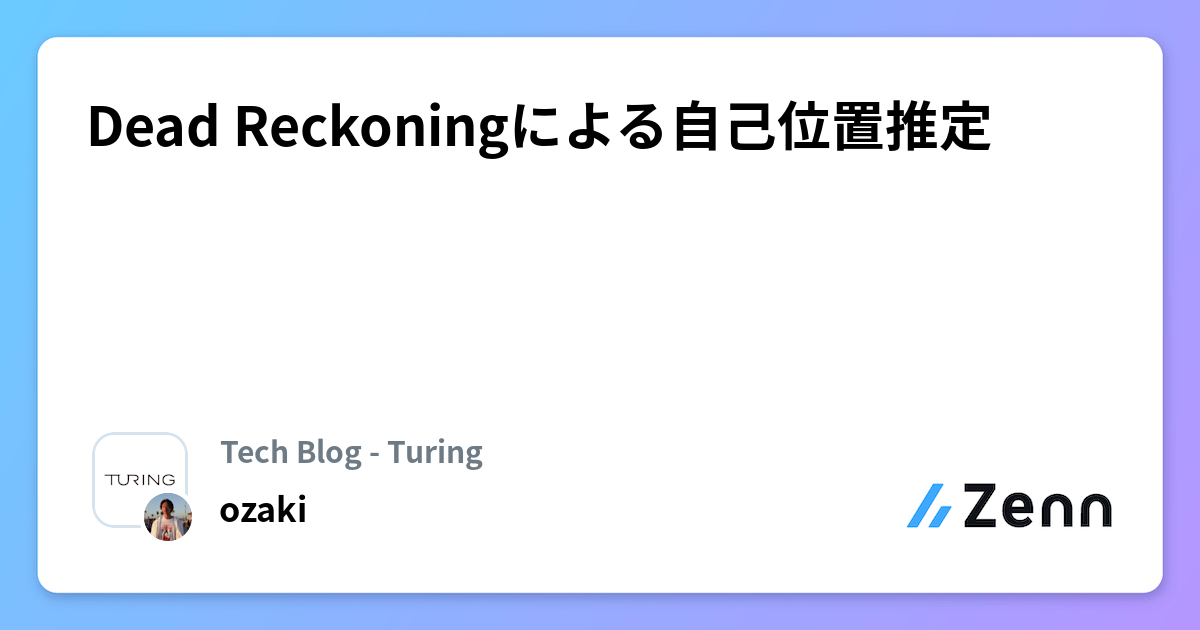 Dead Reckoningによる自己位置推定