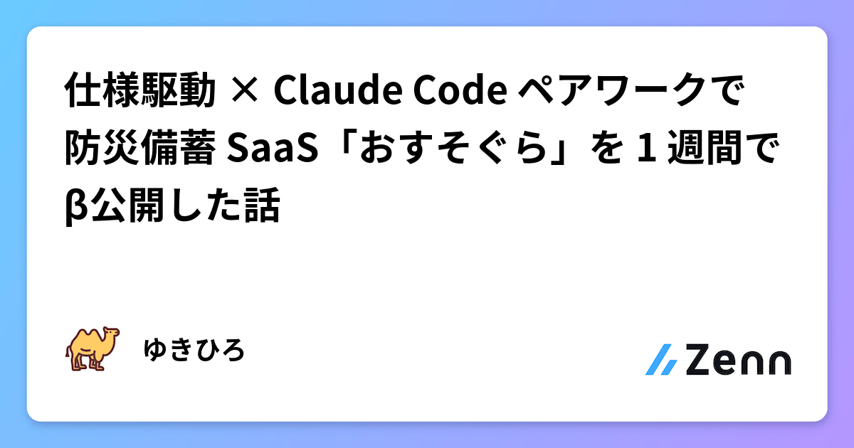 仕様駆動 × Claude Code ペアワークで防災備蓄 SaaS「おすそぐら」を 1 週間でβ公開した話