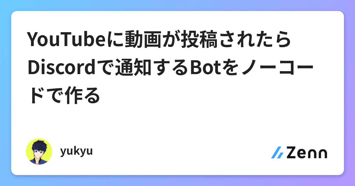 Youtubeに動画が投稿されたらdiscordで通知するbotをノーコードで作る