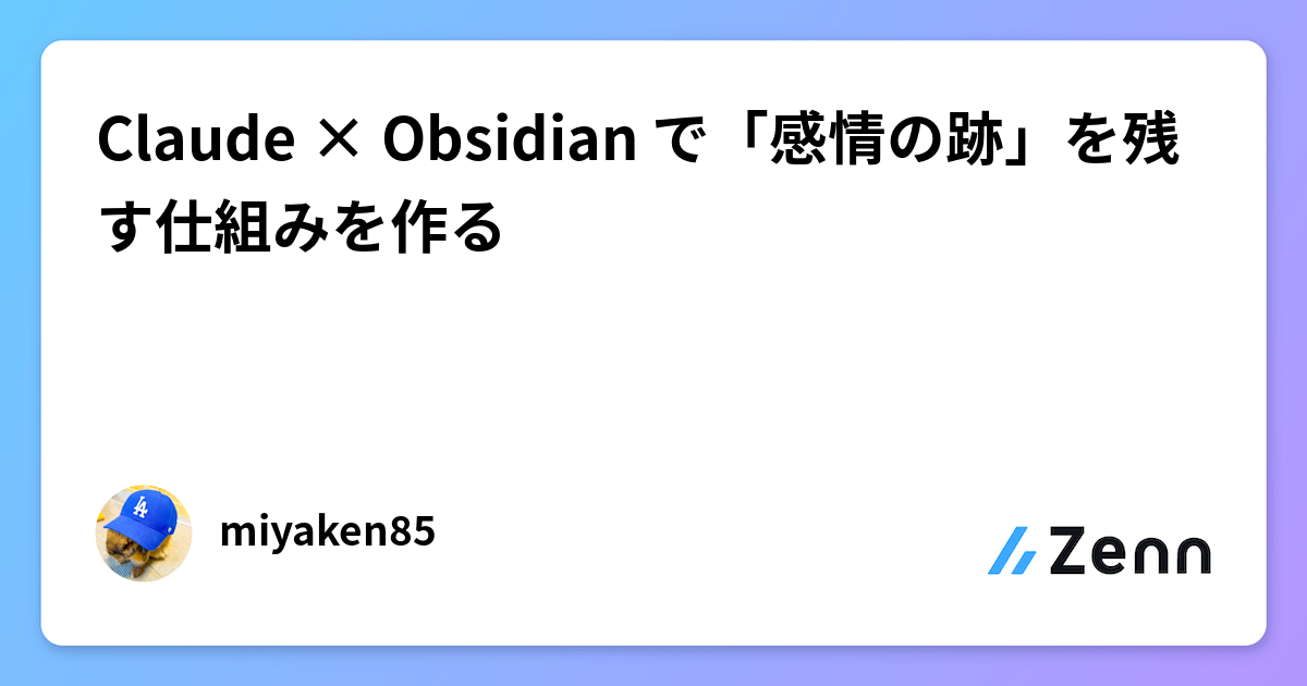 Claude × Obsidian で「感情の跡」を残す仕組みを作る