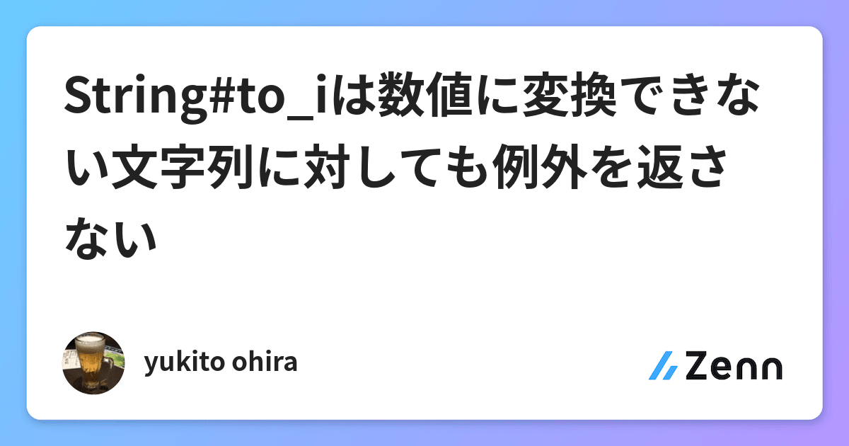 String To Iは数値に変換できない文字列に対しても例外を返さない