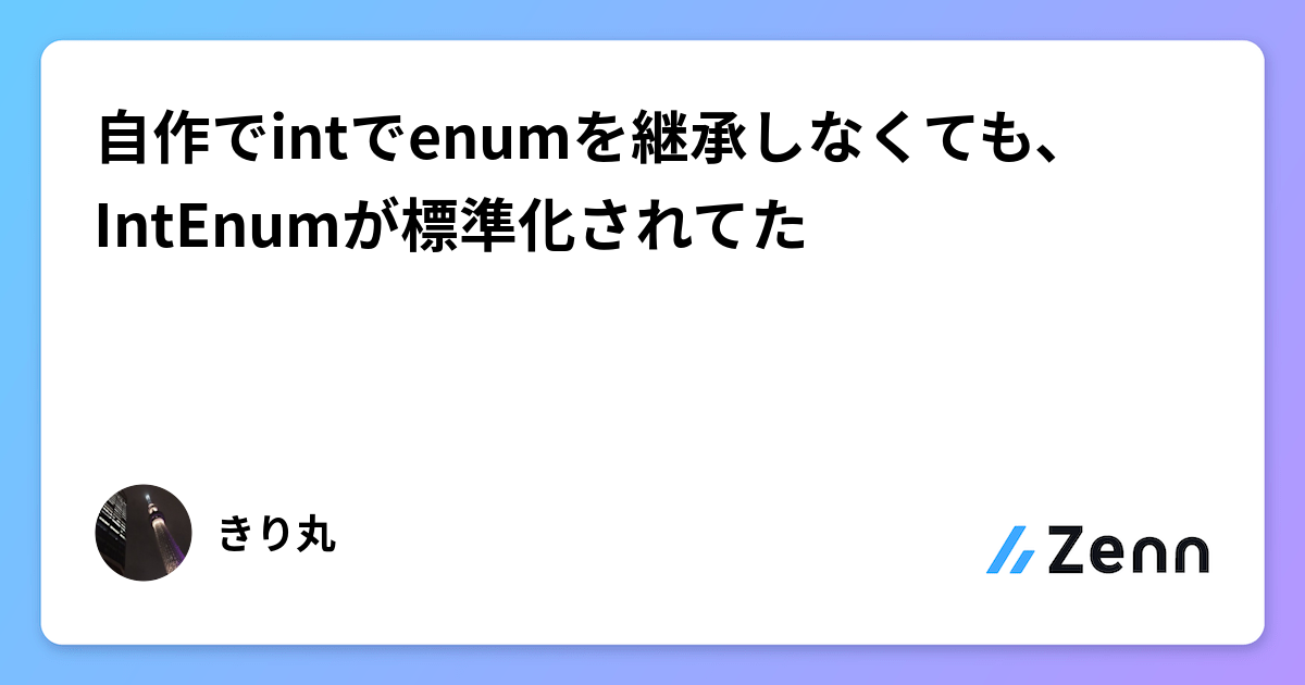 自作でintでenumを継承しなくても、IntEnumが標準化されてた