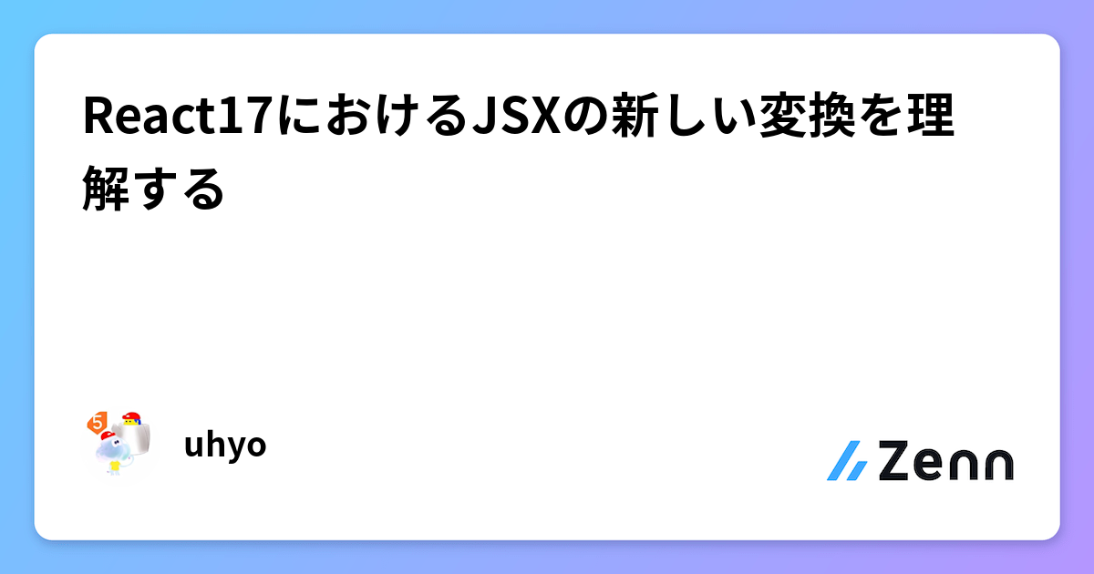 https://zenn.dev/uhyo/articles/react17-new-jsx-transform social preview image