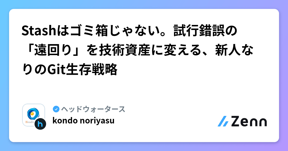 Stashはゴミ箱じゃない。試行錯誤の「遠回り」を技術資産に変える、新人なりのGit生存戦略