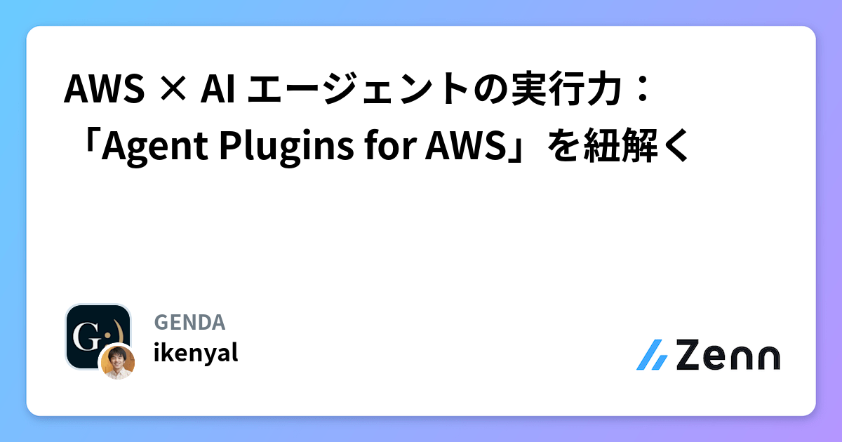 AWS × AI エージェントの実行力：「Agent Plugins for AWS」を紐解く