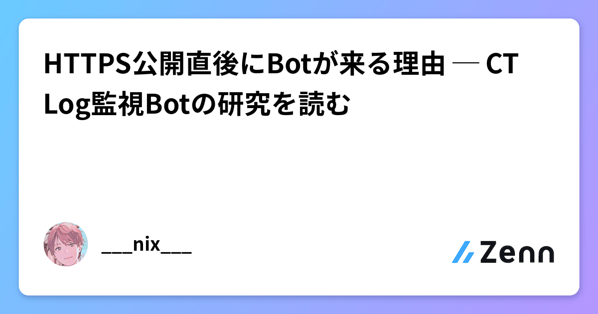 HTTPS公開直後にBotが来る理由 ─ CT Log監視Botの研究を読む