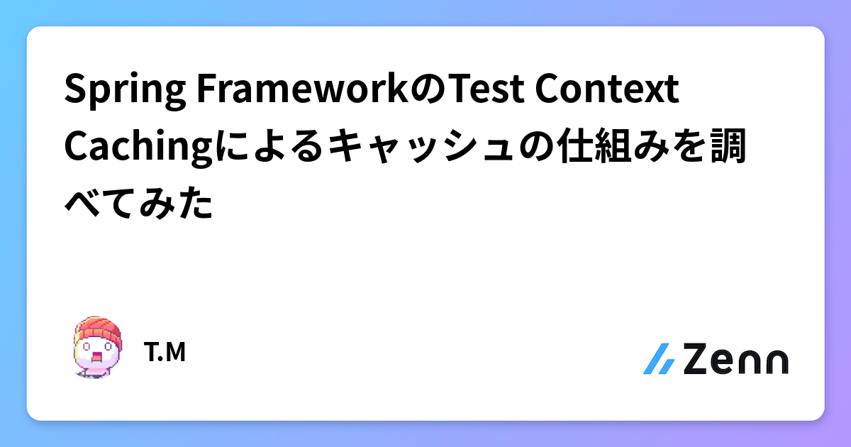 Spring FrameworkのTest Context Cachingによるキャッシュの仕組みを調べてみた