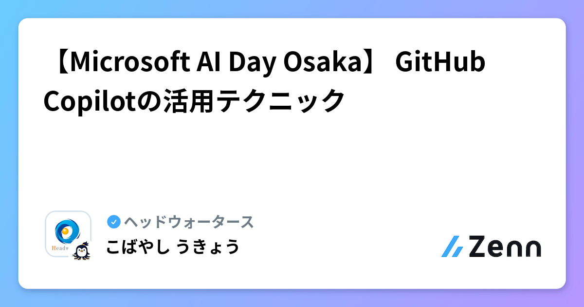 【Microsoft AI Day Osaka】 GitHub Copilotの活用テクニック