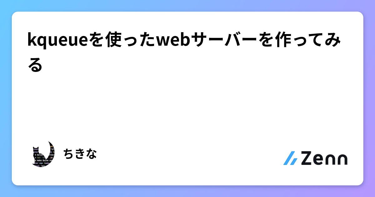 kqueueを使ったwebサーバーを作ってみる