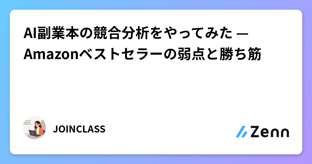 AI副業本の競合分析をやってみた — Amazonベストセラーの弱点と勝ち筋
