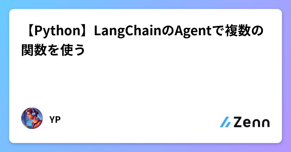 【Python】LangChainのAgentで複数の関数を使う