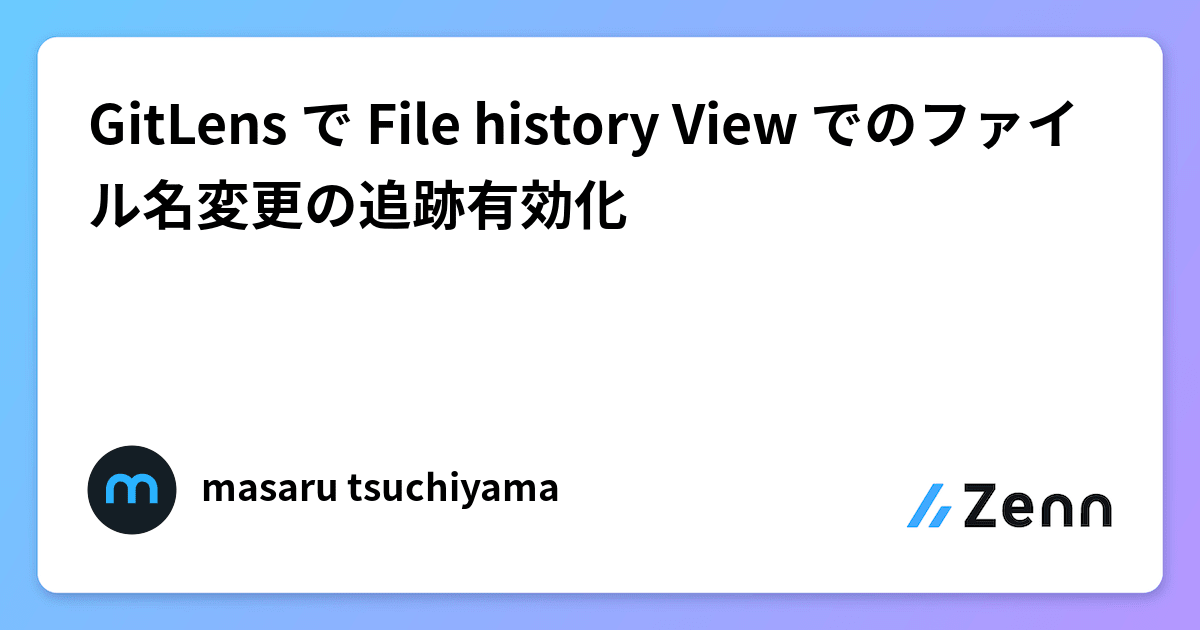 GitLens で File history View でのファイル名変更の追跡有効化