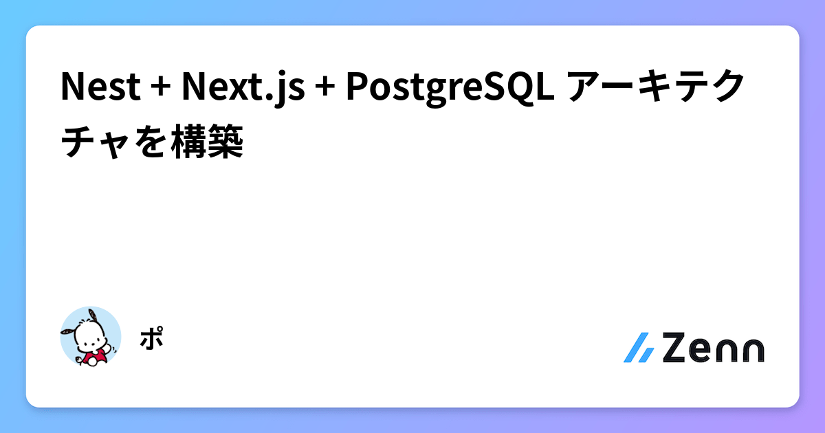 Nest + Next.js + PostgreSQL アーキテクチャを構築
