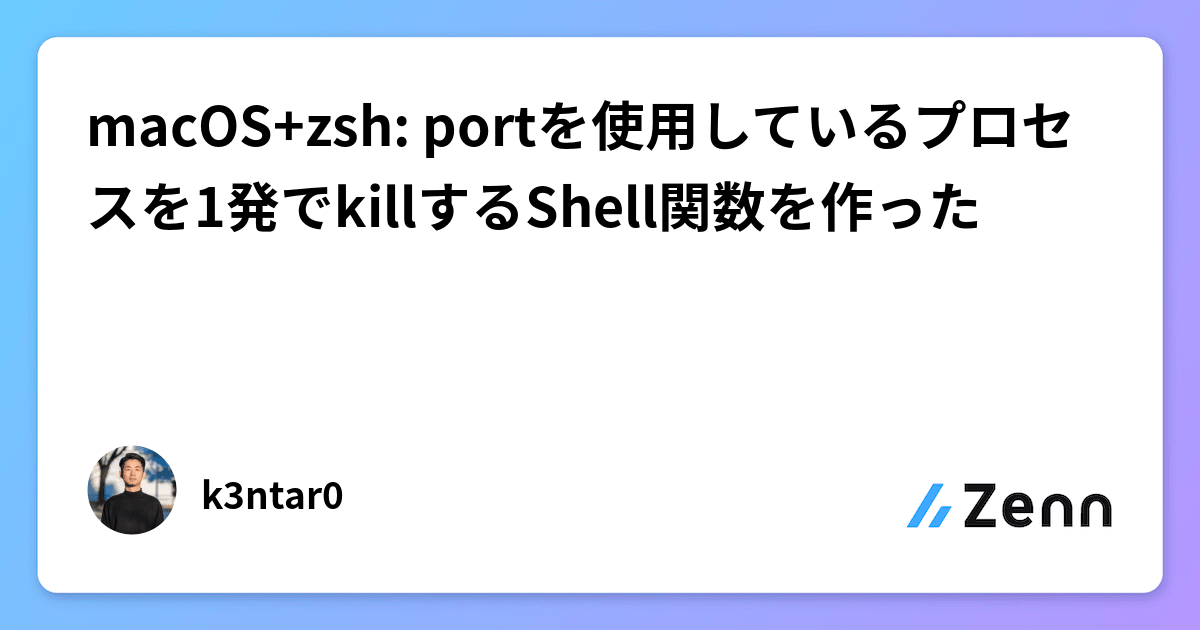 macOS+zsh portを使用しているプロセスを1発でkillするShell関数を作った