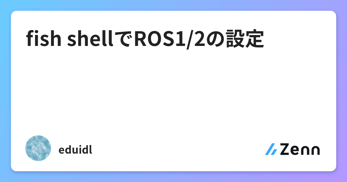 Fish Shellでros1 2の設定