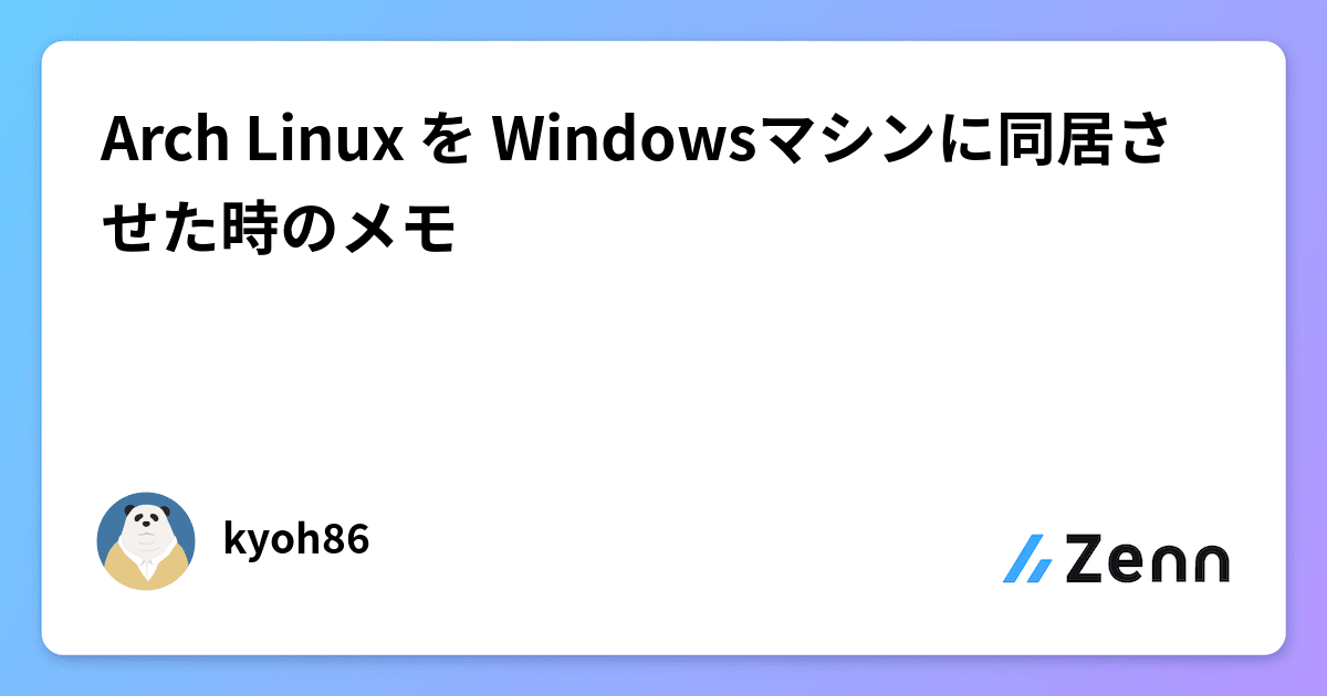 Arch Linux を Windowsマシンに同居させた時のメモ