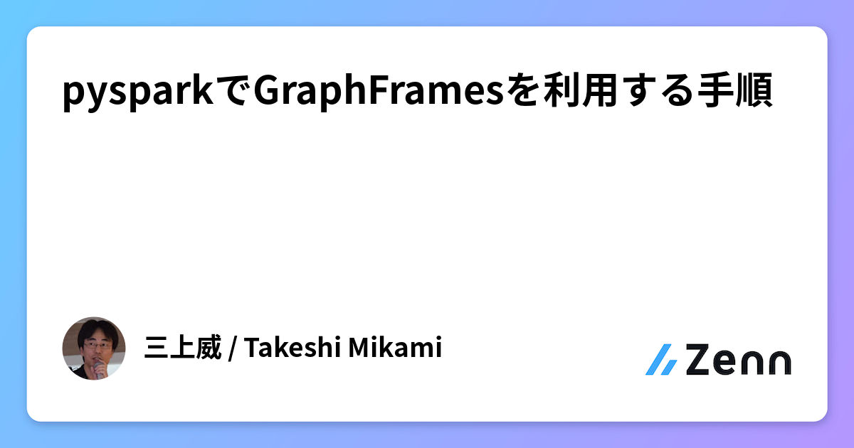 pysparkでGraphFramesを利用する手順