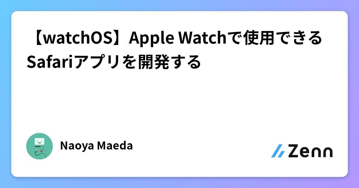 【watchOS】Apple Watchで使用できるSafariアプリを開発する