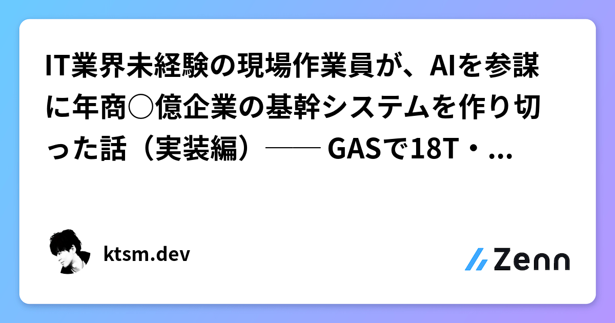 IT業界未経験の現場作業員が、AIを参謀に年商○億企業の基幹システムを作り切った話(実装編)── GASで18T・7.9万行・PR210本②