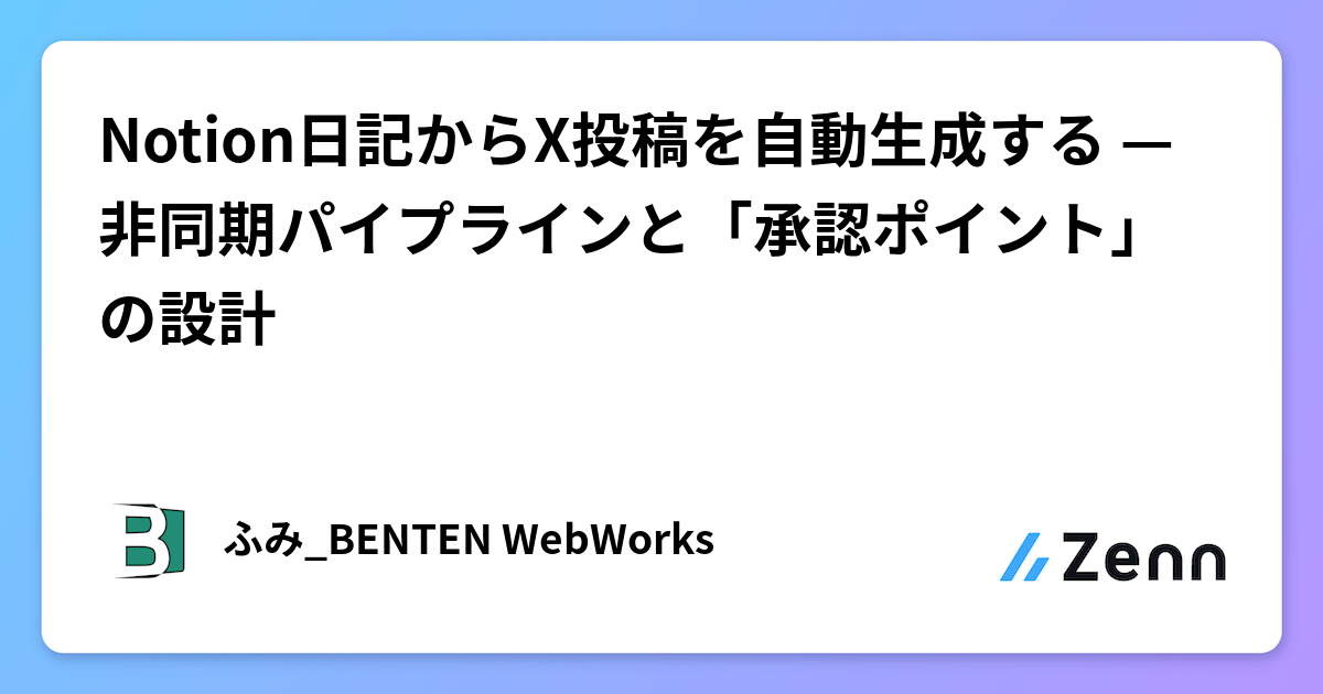 Notion日記からX投稿を自動生成する — 非同期パイプラインと「承認ポイント」の設計