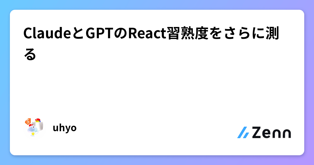 ClaudeとGPTのReact習熟度をさらに測る