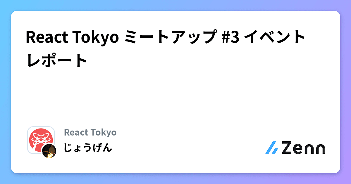React Tokyo ミートアップ #3 イベントレポート