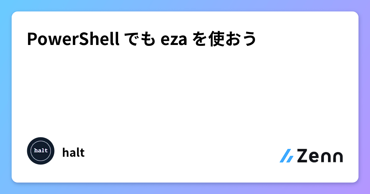 PowerShell でも eza を使おう