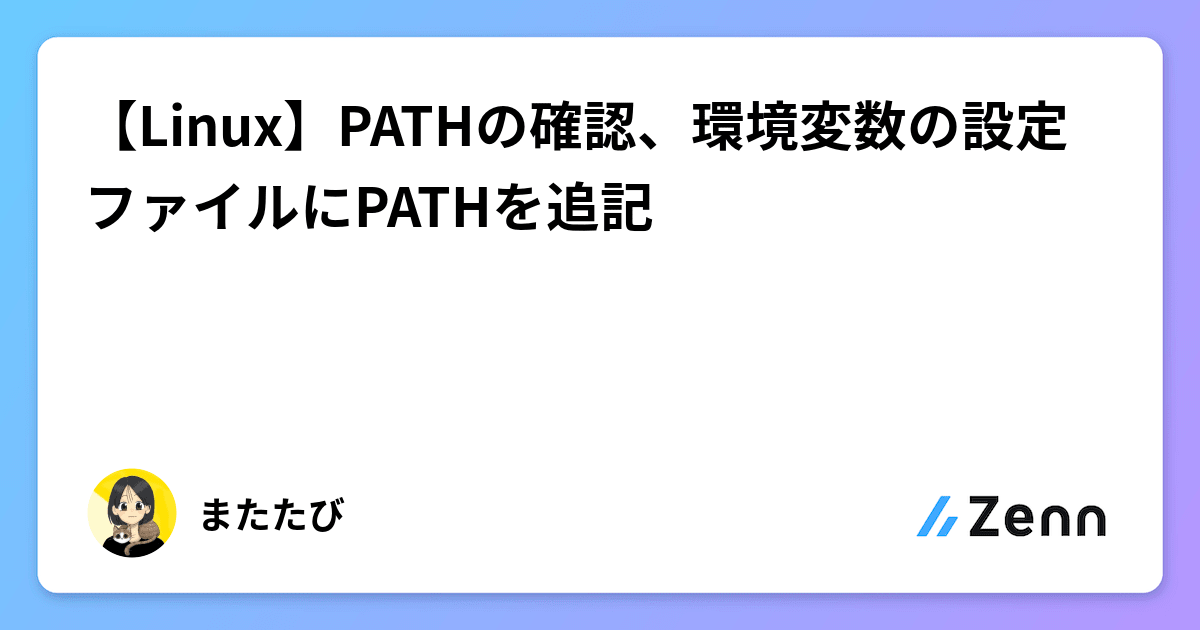 Linux Pathとは – Linux パスを通すとは : How to Change the Path Variable in Linux ...